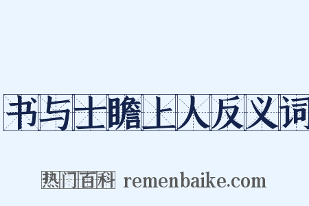 书与士瞻上人反义词是什么意思的图片